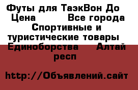 Футы для ТаэкВон До  › Цена ­ 300 - Все города Спортивные и туристические товары » Единоборства   . Алтай респ.